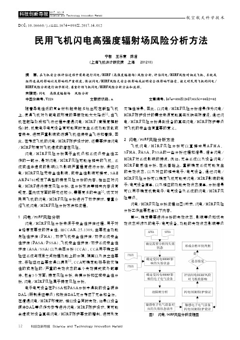 民用飞机闪电高强度辐射场风险分析方法