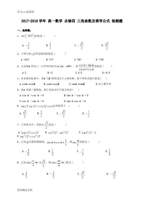 必修四-三角函数及诱导公式-检测题(含答案)汇编