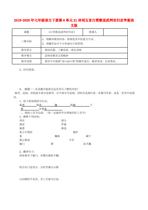 2019-2020年七年级语文下册第6单元21诗词五首白雪歌送武判官归京学案语文版