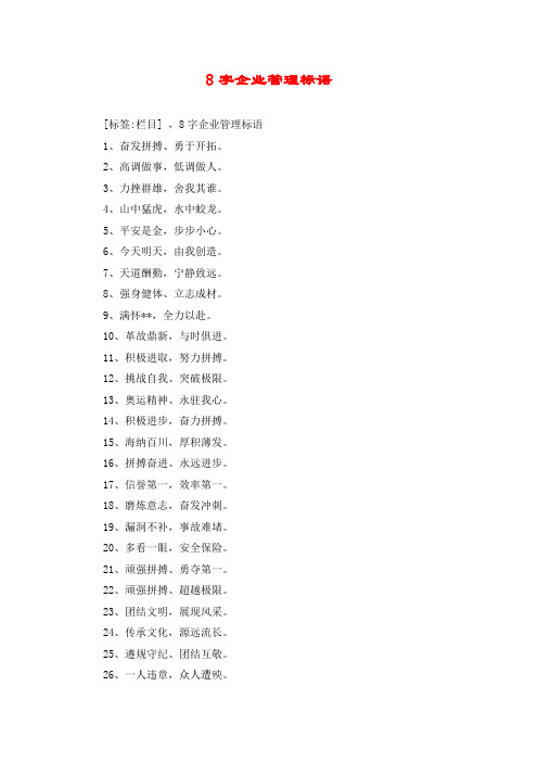 8字企业管理标语