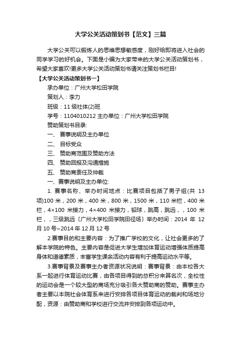 大学公关活动策划书【范文】三篇