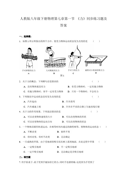 人教版八年级下册物理第七章第一节《力》同步练习题【含答案】