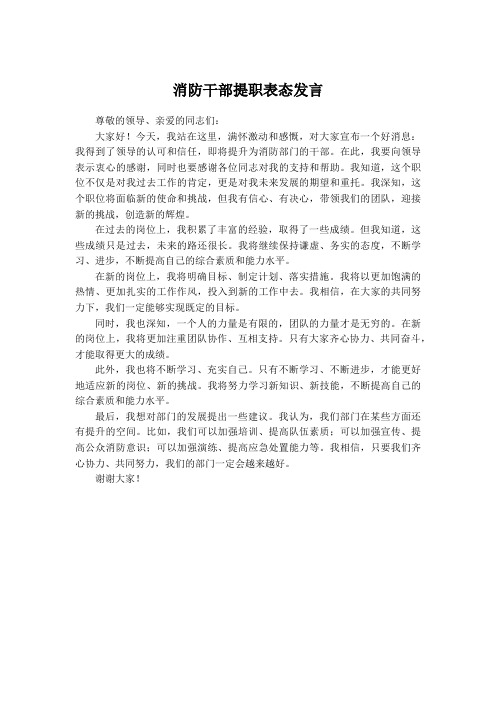 消防干部提职表态发言材料