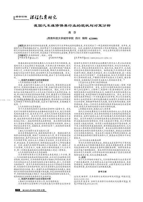 我国汽车维修保养行业的现状与对策分析