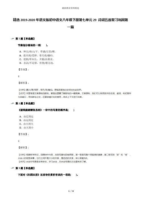 精选2019-2020年语文版初中语文八年级下册第七单元29 诗词五首复习巩固第一篇