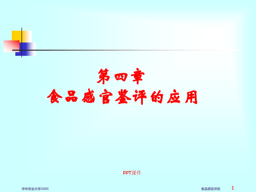 食品感官评定食品感官评定  ppt课件