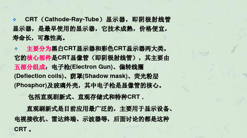 阴极射线管CRT显示技术课件