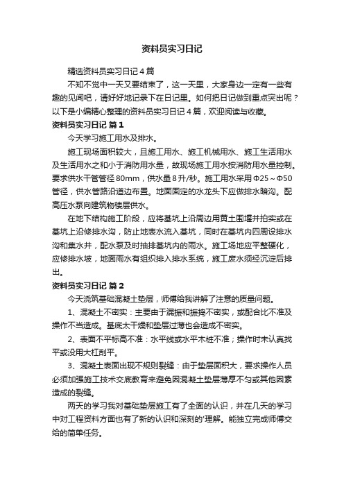 精选资料员实习日记4篇