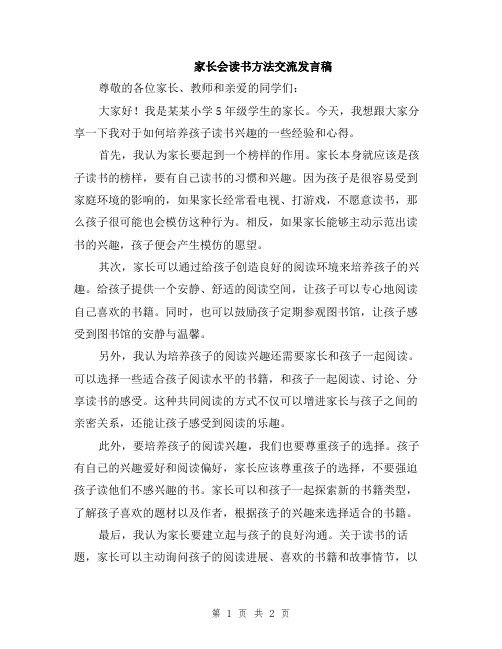 家长会读书方法交流发言稿