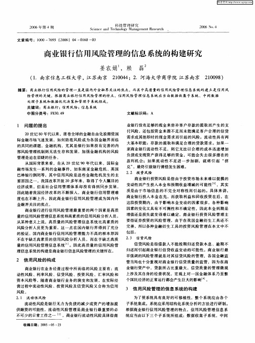 商业银行信用风险管理的信息系统的构建研究