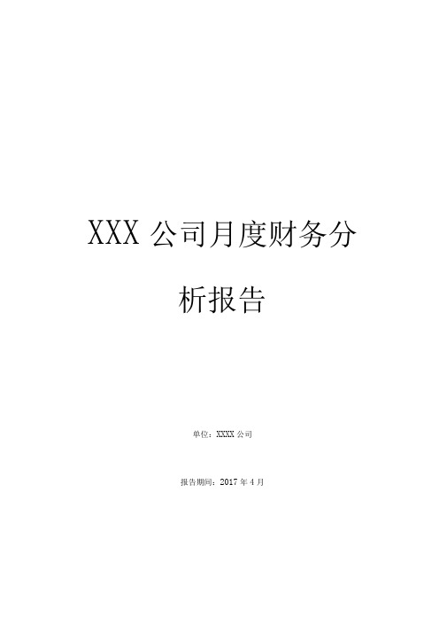 XXX公司月度财务分析报告(实例)