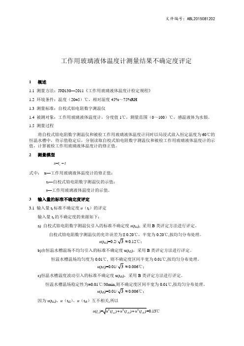 工作用玻璃液体温度计测量结果不确定度评定