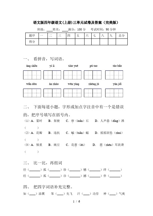 语文版四年级语文(上册)三单元试卷及答案(完美版)