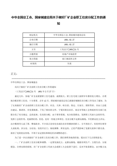 中华全国总工会、国家城建总局关于做好厂矿企业职工住房分配工作的通知-工发总字[1981]21号