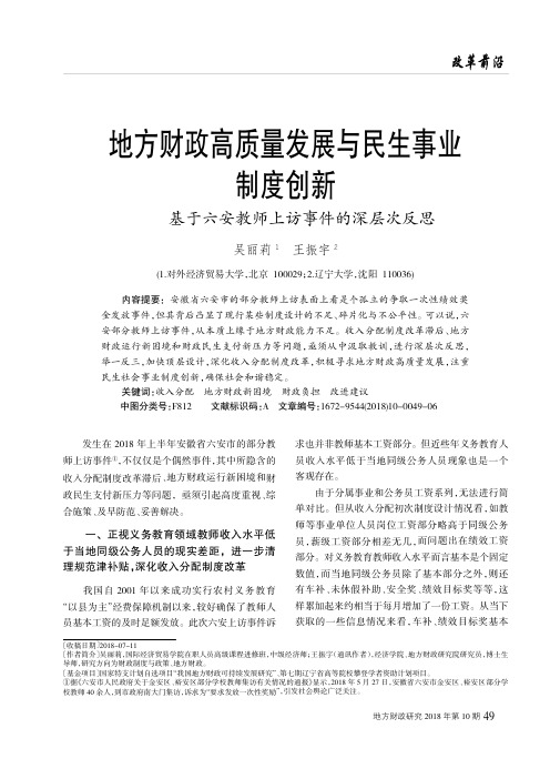 地方财政高质量发展与民生事业制度创新——基于六安教师上访事件的深层次反思