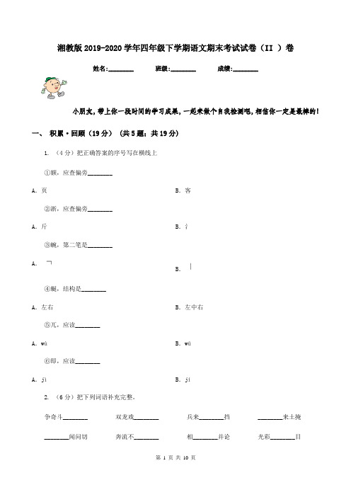 湘教版2019-2020学年四年级下学期语文期末考试试卷(II )卷