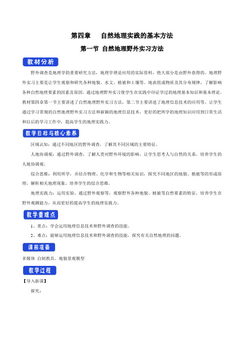 【新教材】4.1 自然地理野外实习方法教学设计-中图版高中地理必修第一册