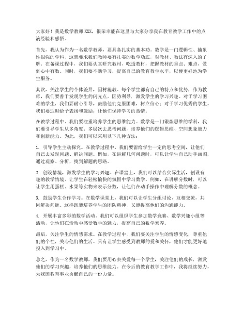 数学教师教育教学经验交流发言稿