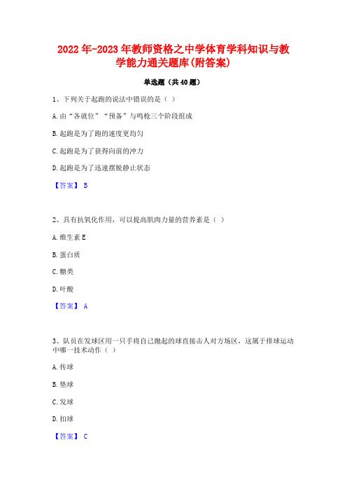 2022年-2023年教师资格之中学体育学科知识与教学能力通关题库(附答案)