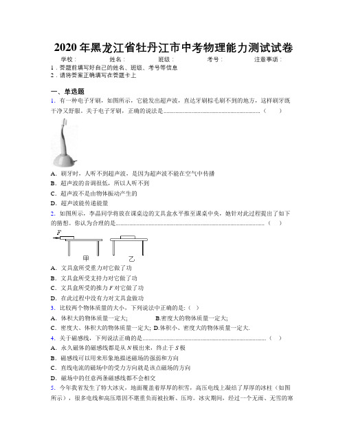 2020年黑龙江省牡丹江市中考物理能力测试试卷附解析