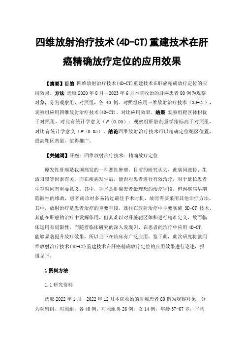 四维放射治疗技术(4D-CT)重建技术在肝癌精确放疗定位的应用效果