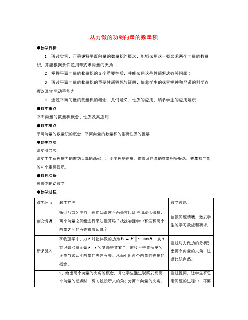 高中数学北师大版必修4第二章《从力做的功到向量的数量积》word教案