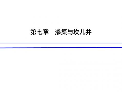 8-第七章 渗渠与坎儿井-PPT课件