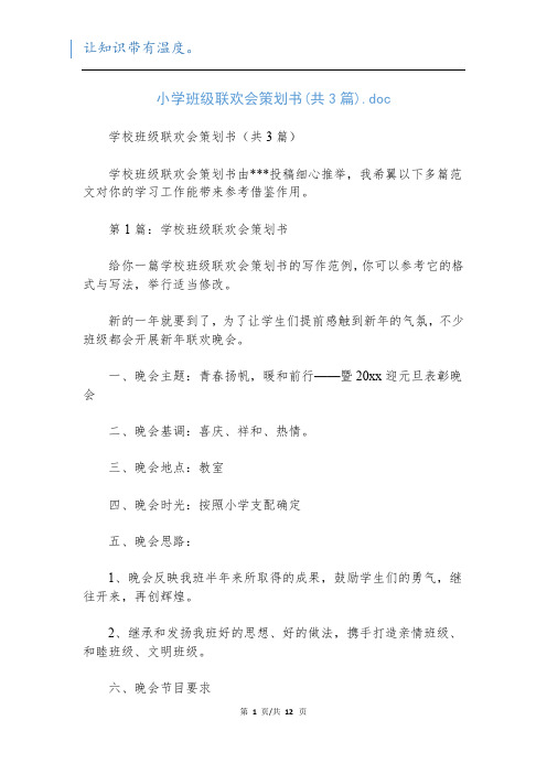 小学班级联欢会策划书(共3篇).doc