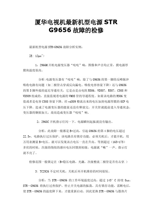 厦华电视机最新机型电源STRG9656故障的检修