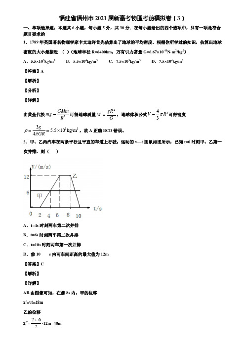 福建省福州市2021届新高考物理考前模拟卷(3)含解析