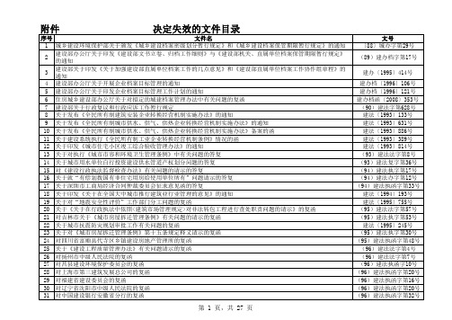 关于宣布失效一批住房城乡建设部文件的公告(住建部公告第1041号)附件