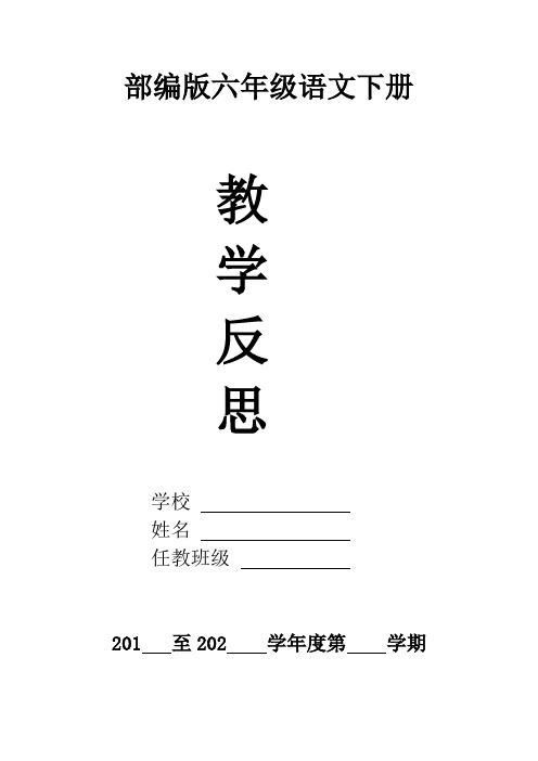 人教部编版六年级语文下册教学反思(全册)