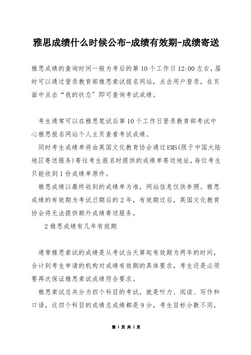 雅思成绩什么时候公布-成绩有效期-成绩寄送