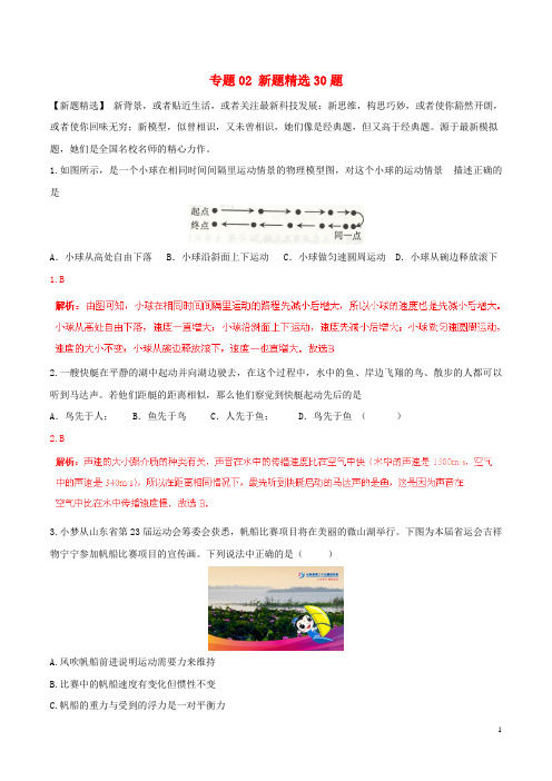 中考物理 走出题海之黄金30题系列 专题02 新题精选30题(含解析) (2)