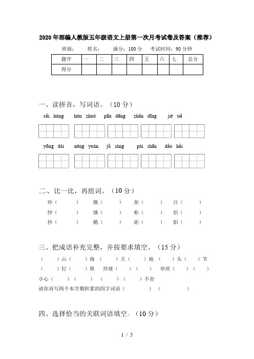 2020年部编人教版五年级语文上册第一次月考试卷及答案(推荐)