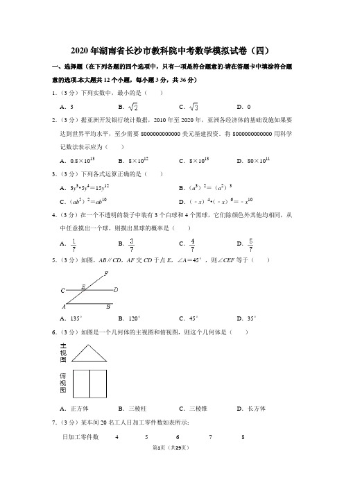 2020年湖南省长沙市教科院中考数学模拟试卷(四)含答案解析