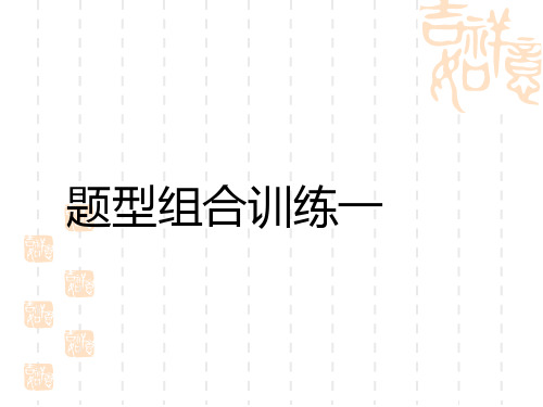 初中中考英语总复习练测课件 题型突破组合训练1