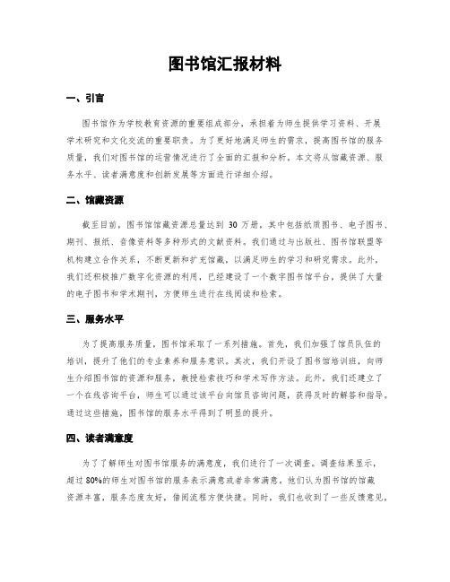 图书馆汇报材料