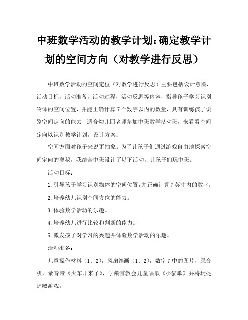 中班数学活动教案：空间方位辨别教案(附教学反思)