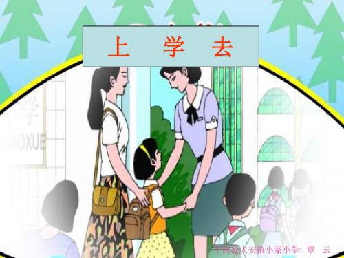 小学思品上学去课件