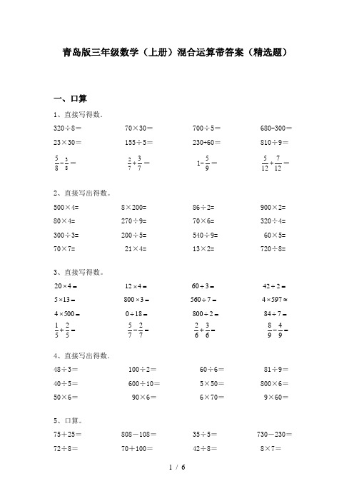 青岛版三年级数学(上册)混合运算带答案(精选题)