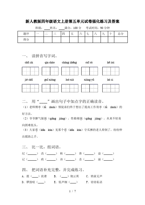 新人教版四年级语文上册第五单元试卷强化练习及答案