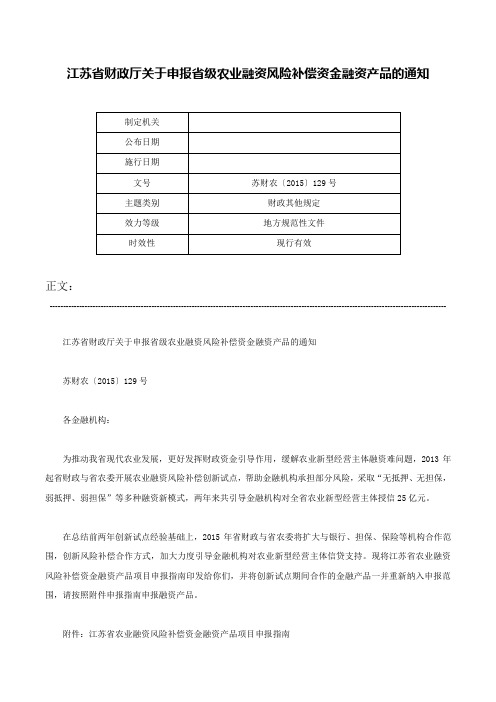 江苏省财政厅关于申报省级农业融资风险补偿资金融资产品的通知-苏财农〔2015〕129号