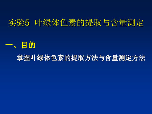 实验5、叶绿体色素的提取及含量测定