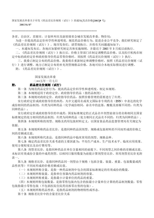 国家发展改革委关于印发《药品差比价规则(试行》》的通知发改价格[2005]9号