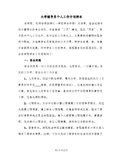 大学辅导员个人工作计划样本(5篇)