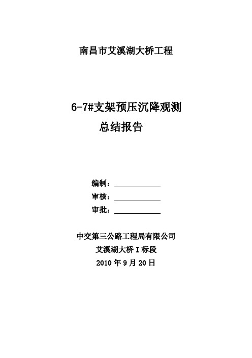 支架预压沉降观测报告