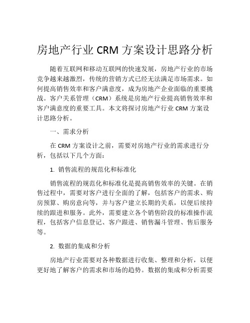 房地产行业CRM方案设计思路分析