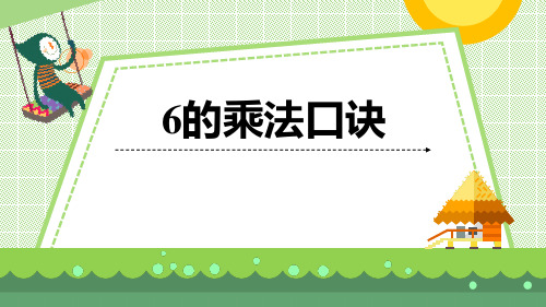 青岛版二年级上册数学《6的乘法口诀》