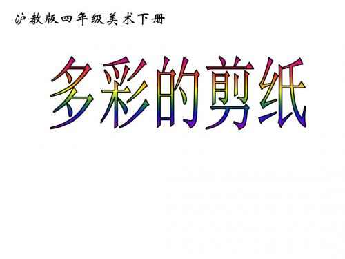 小学四年级美术下册 多彩的剪纸名师公开课省级获奖课件 沪教版